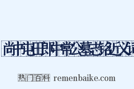 尚书屯田郎中常公墓志铭近义词是什么意思的图片